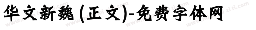 华文新魏 (正文)字体转换